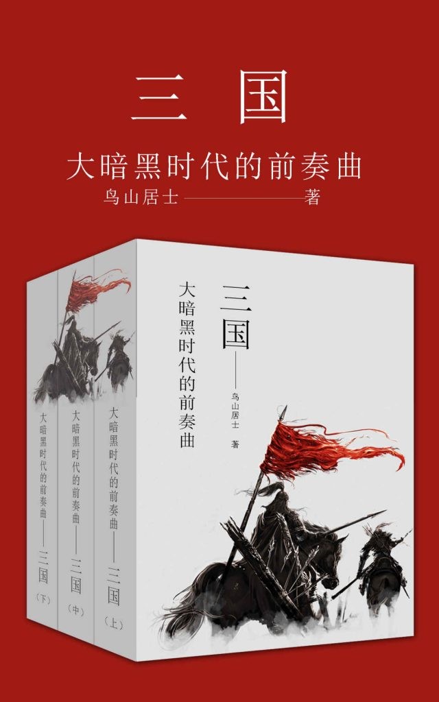 《三国：大暗黑时代的前奏曲》三国[pdf]