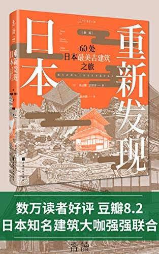 《重新发现日本：60处日本最美古建筑之旅》数万读者好评 豆瓣8.2[pdf]