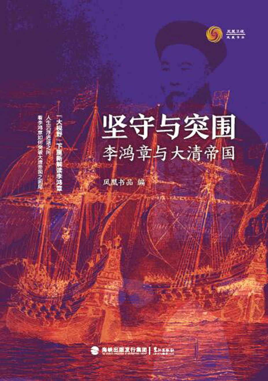 《坚守与突围：李鸿章与大清帝国》[Pdf.Epub.Mobi.Azw3]