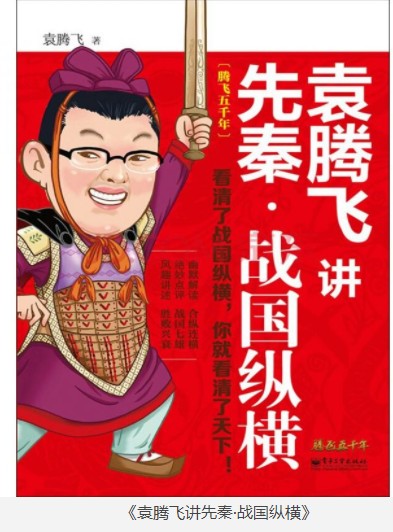 《袁腾飞讲先秦·战国纵横》袁腾飞 最好看的先秦史[epub]