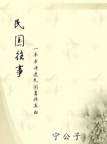 《民国往事：一本书讲透民国幕僚真相》宁公子[epub]