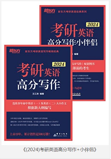 《2024考研英语高分写作+小伴侣》套装2册 实用学习资料[pdf.epub]