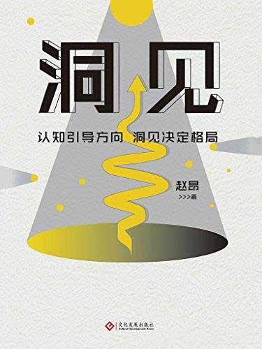 《洞见》认知引导方向 洞见决定格局[epub]