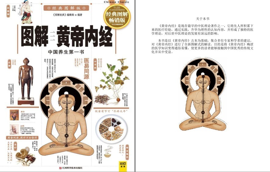 《图解黄帝内经》中国养生第一书 医易同源 经典图解版[pdf]