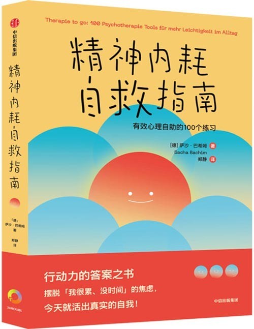 《精神内耗自救指南：有效心理自助的100个练习》摆脱焦虑 活出真实的自我[pdf]