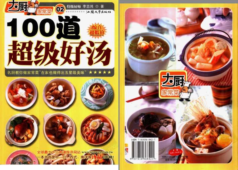 《100道超级好汤》做出色 香 味俱全的好汤[pdf]