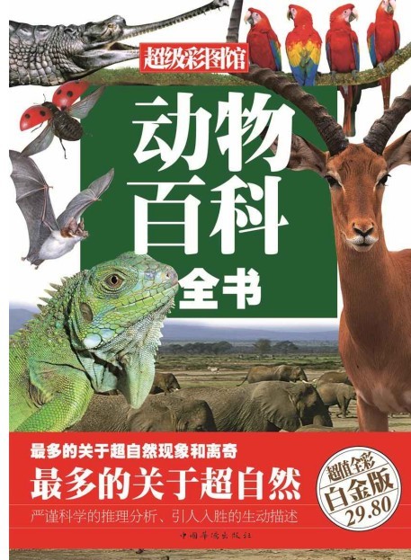 《动物百科全书》彩图精装 步入动物的世界[epub]