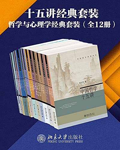 《十五讲经典套装—哲学与心理学系列[12册[epub]