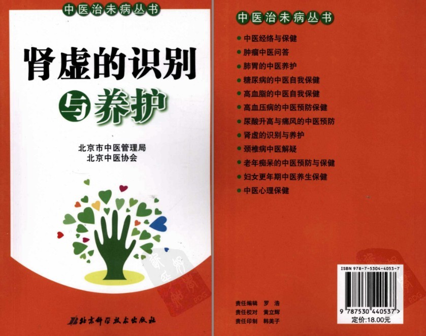 《肾虚的识别与养护》预防肾虚和治疗肾虚的方法 中医管理局出品[pdf]