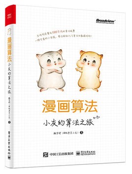 《漫画算法：小灰的算法之旅》[epub]