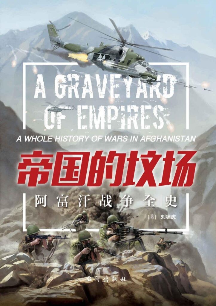 《帝国的坟场:阿富汗战争全史》阿富汗土地上的战争[pdf]