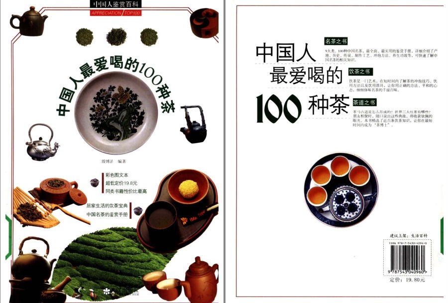 《中国人最爱喝的100种茶》彩图版 茗茶 饮茶 茶道[pdf]