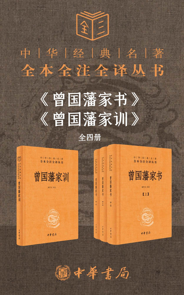 《曾国藩系列家书.家训》（套装共4册）[Pdf.Epub.Mobi.Azw3]