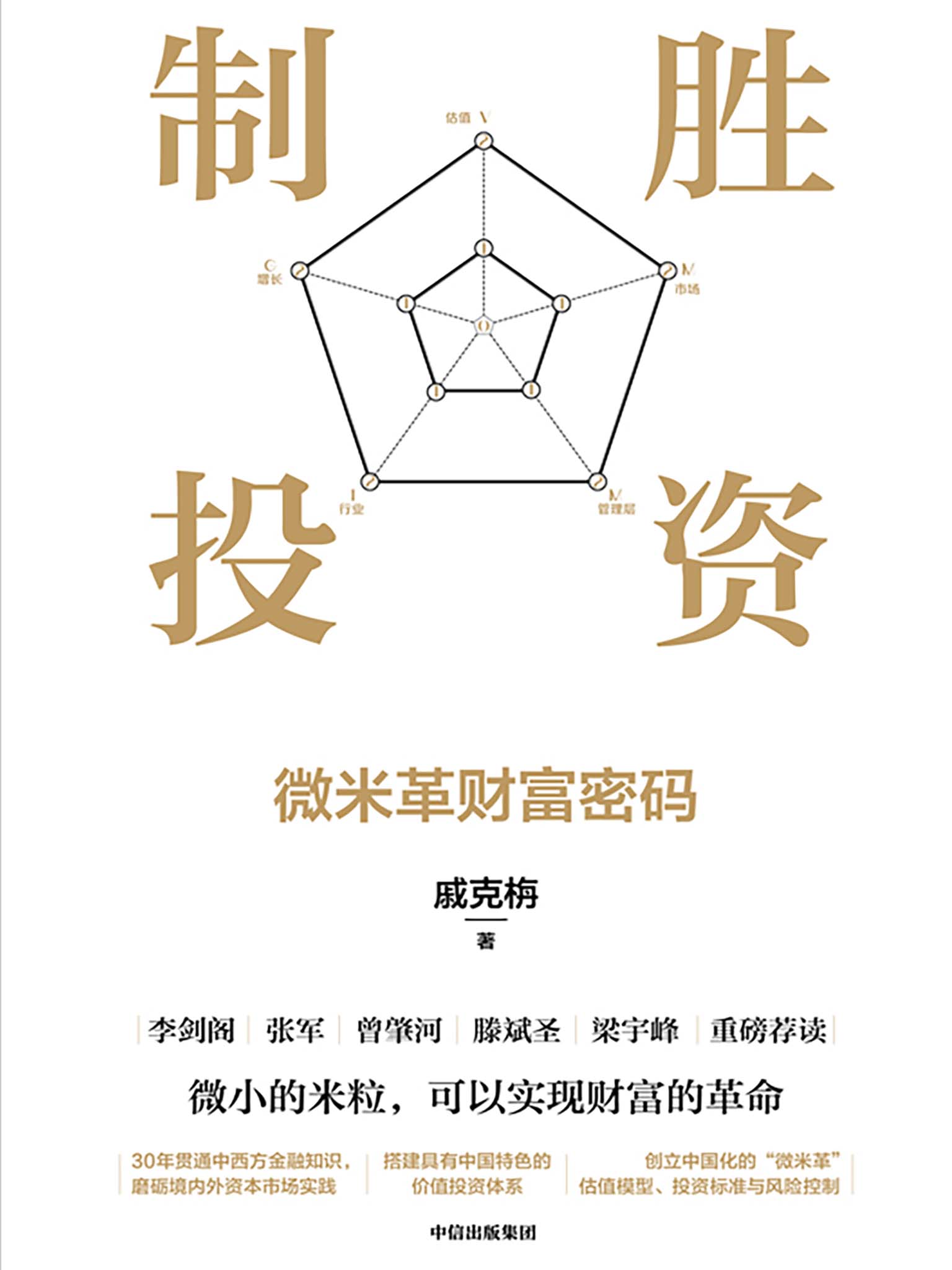 《制胜投资：微米革财富密码》[Pdf.Epub.Mobi.Azw3]