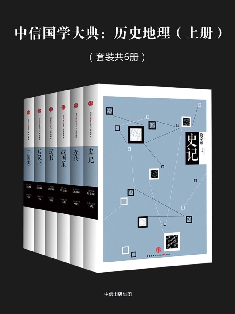 《中信国学大典：历史地理》上册 不可不知的经典名著[epub]