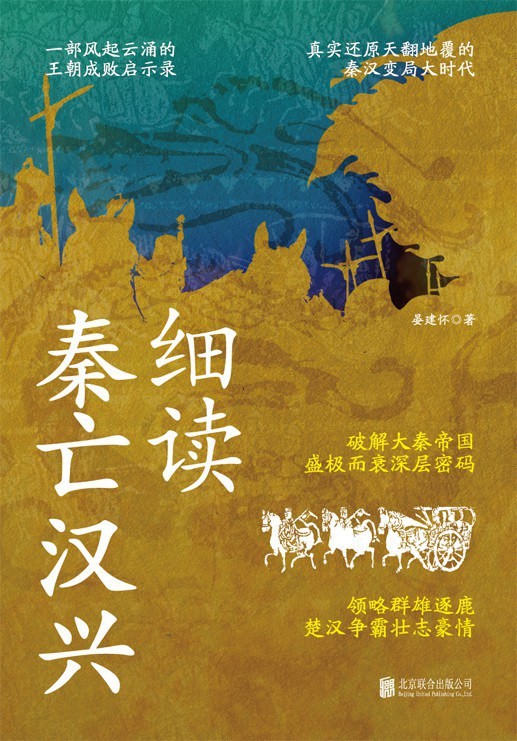 《细读秦亡汉兴》破解大秦帝国盛极而衰深层密码[epub]