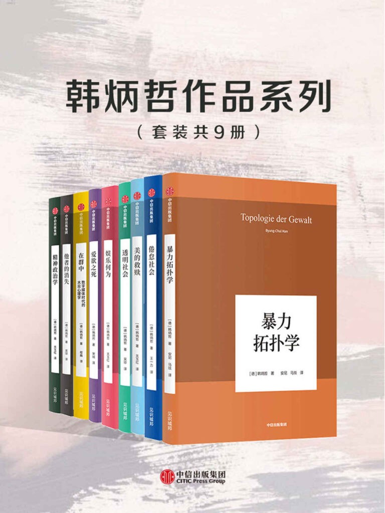 《韩炳哲作品系列》套装共9册[pdf]