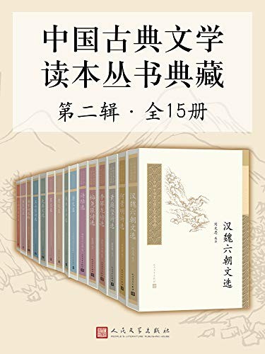 《中国古典文学读本丛书典藏》古典文学普及读本[epub]