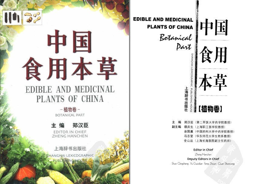 《中国食用本草 植物卷》认识更多的食用本草[pdf]