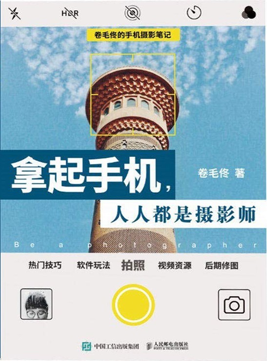 《拿起手机人人都是摄影师》卷毛佟的手机摄影笔记[epub]