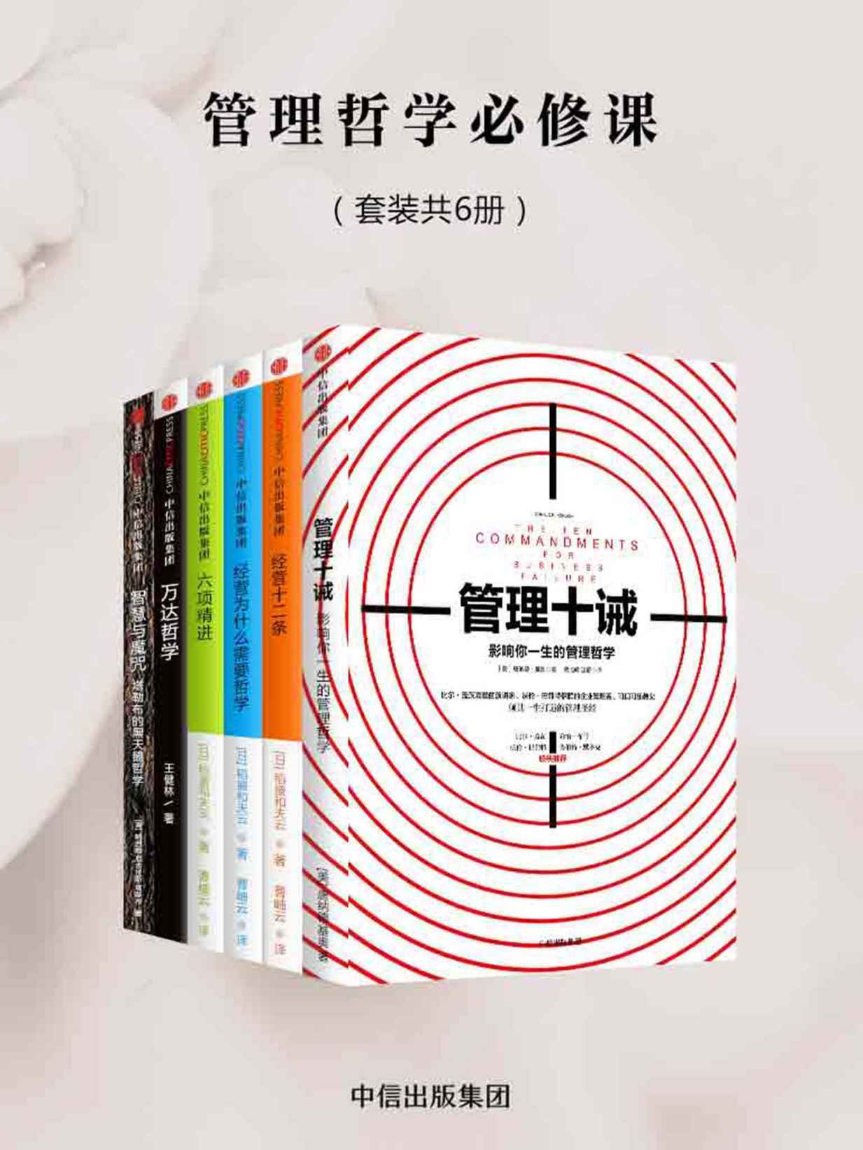 《管理哲学必修课（套装6册）》[Pdf.Epub.Mobi.Azw3]