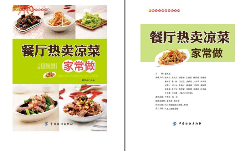 《餐厅热卖凉菜家常做》餐厅菜肴家常做系列[pdf]