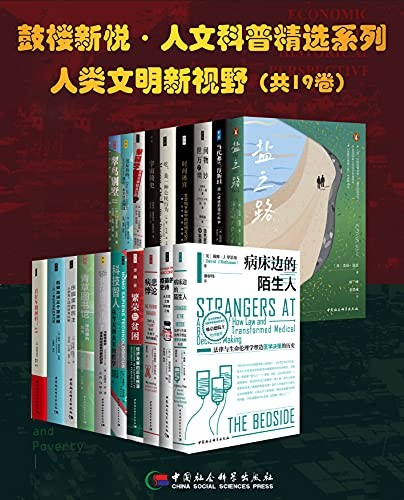 《鼓楼新悦 人文科普精选系列 人类文明新视野》套装共19册[epub]