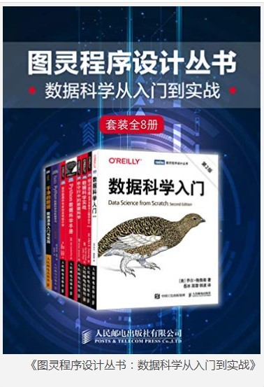 《图灵程序设计丛书：数据科学从入门到实战》套装8册 提升实战技能指南[pdf]