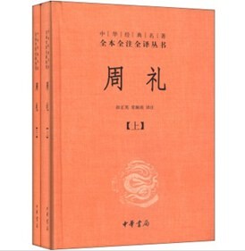 《周礼》套装上下册 现存儒家十三经中的一部经典[epub]