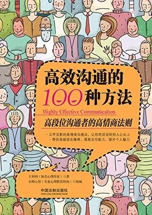 《高效沟通的100种方法》高段位沟通者的高情商法则[epub]