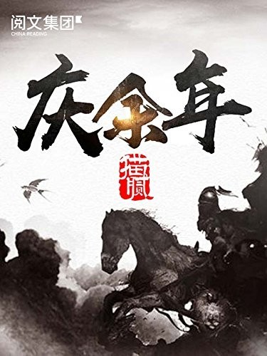 《庆余年》精校版 猫腻封神之作 点击量达数千万[epub]