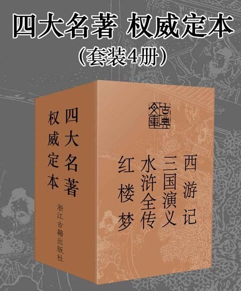 《四大名著》权威定本 西游记 三国演义 水浒全传 红楼梦 套装4册[pdf]