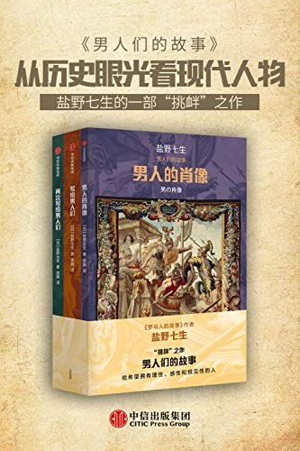 《男人们的故事》（套装3册）盐野七生