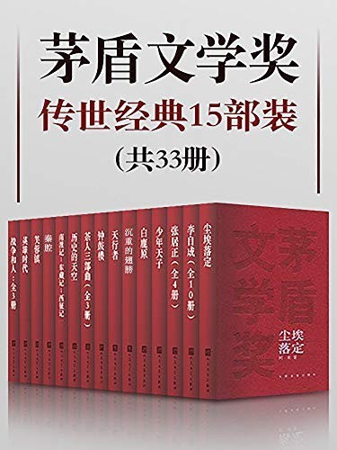 《茅盾文学奖传世经典15部装》共33册[epub]