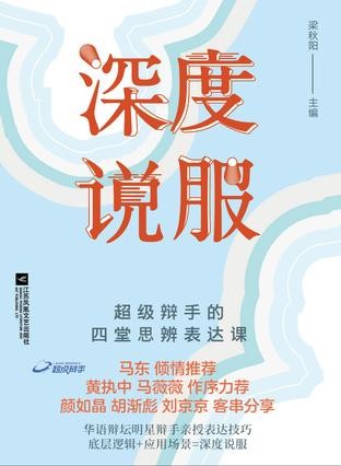 《深度说服》梁秋阳 快速提升说服能力[epub]