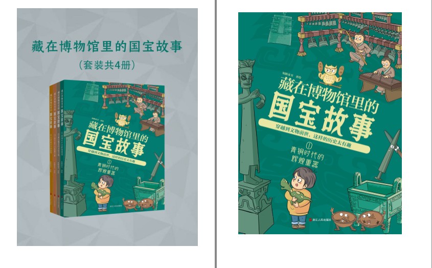 《藏在博物馆里的国宝故事》全四册 科普读物[epub]