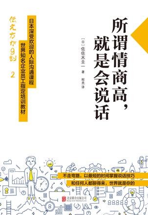 《所谓情商高，就是会说话》悟透说话之道[epub]