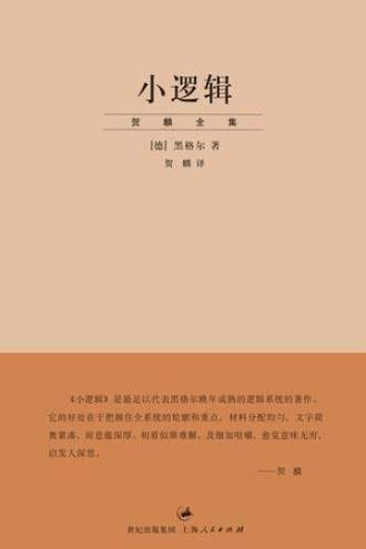 《小逻辑》黑格尔 :存在论 本质论 概念论[epub]