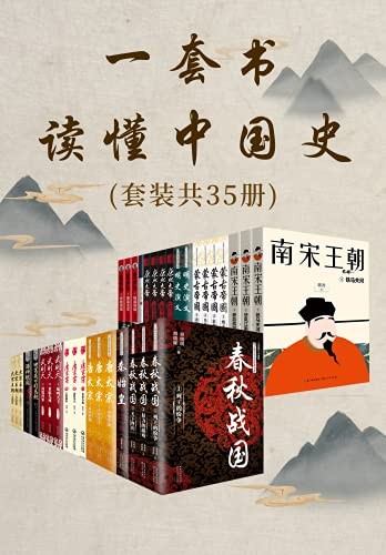 《一套书读懂中国史（套装共35册）》[Pdf-Epub-Mobi-Azw3]