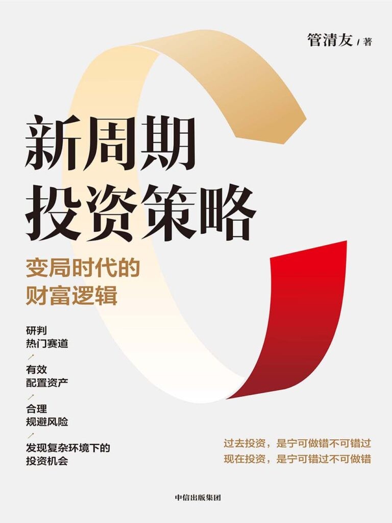 《新周期投资策略》变局时代的财富逻辑[pdf]