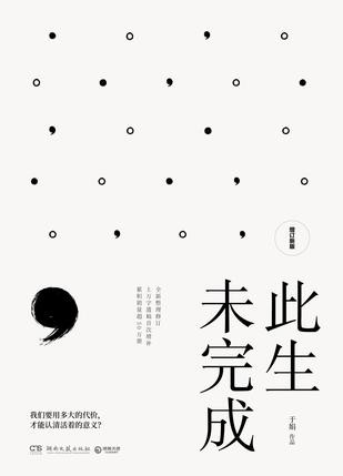 《此生未完成》生命与生活思索的书[epub]