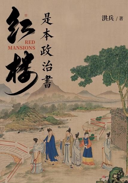 《红楼是本政治书》红楼风云[epub]