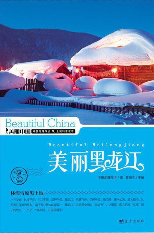 《美丽黑龙江》黑龙江地理科普读物[epub]