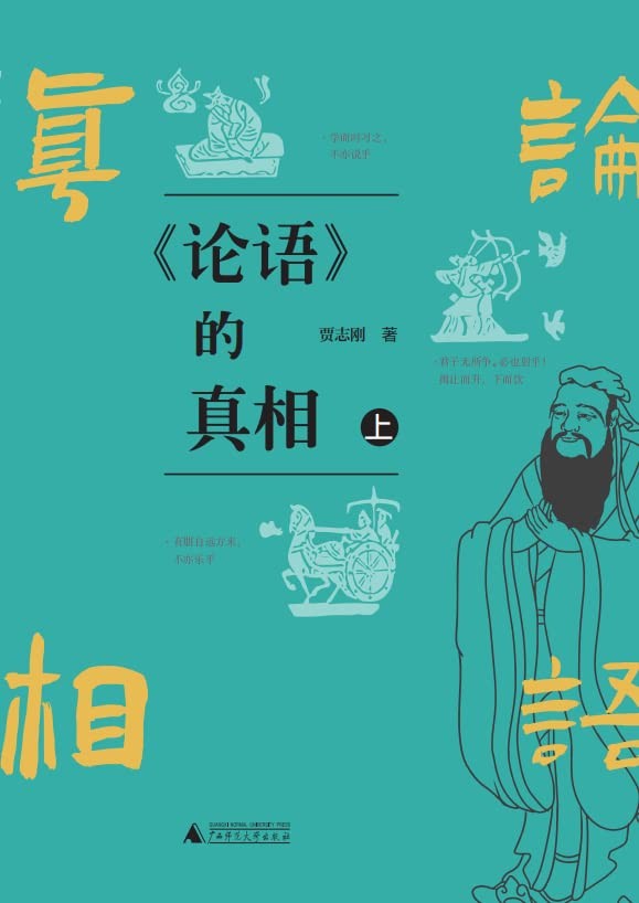 《论语的真相》重新解读经典[epub]