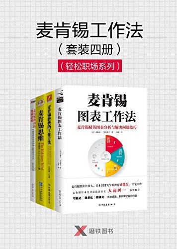 《麦肯锡工作法》套装四册 精英人士的思考方式和工作法则[epub]