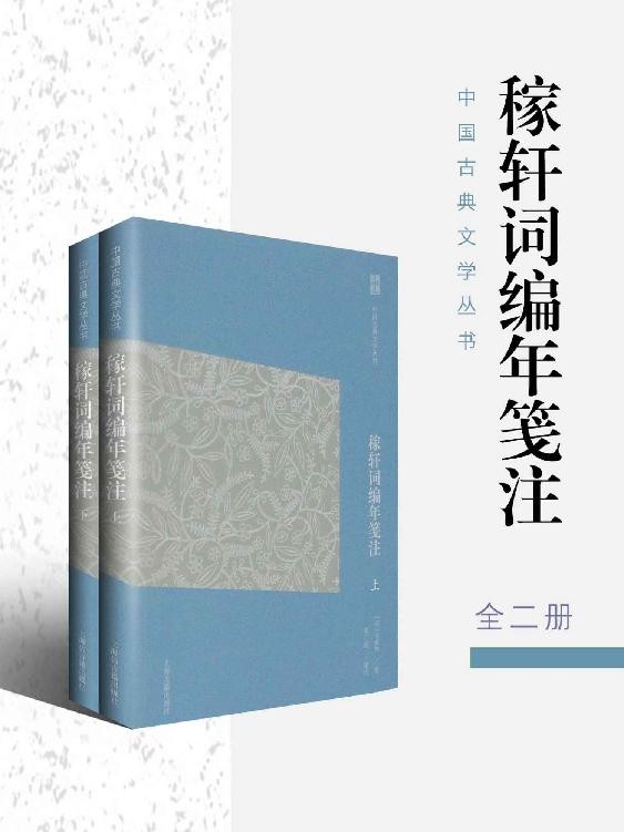 《稼轩词编年笺注》全二册 传统文化正统解读[epub]