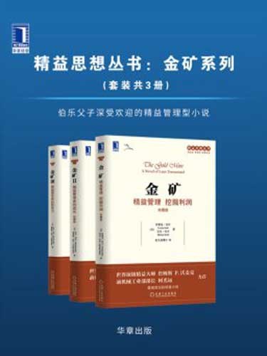 《精益思想丛书金矿系列》精益管理者的成长[epub]