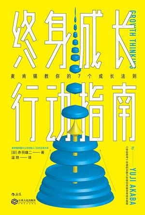 《终身成长行动指南》能够让所有人持续成长的方法论[epub]