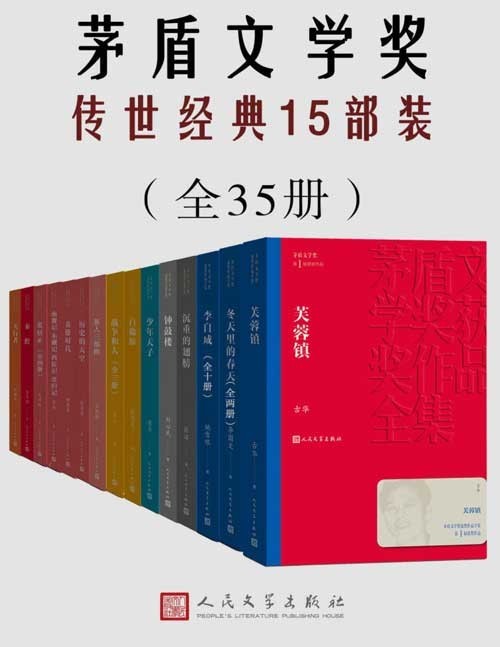 《茅盾文学奖传世经典15部装》共35册 茅奖作家获奖作品 谈古论今 纵观世间百态[pdf]