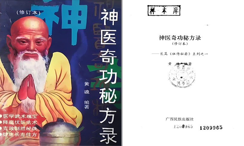 《神医奇功秘方录》修订本 一本祖传秘方集[pdf]